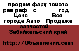 продам фару тойота рав раф 4 с 2015-2017 год › Цена ­ 18 000 - Все города Авто » Продажа запчастей   . Забайкальский край